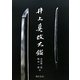 井上真改大鑑 普及版 [単行本]
