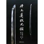 井上真改大鑑 普及版 [単行本]