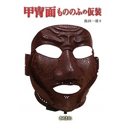 甲冑面もののふの仮装 普及版 [単行本]