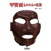 甲冑面もののふの仮装 普及版 [単行本]