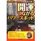 スピリチュアリスト・大村真吾が選ぶ開運つながるパワースポット [単行本]