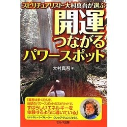スピリチュアリスト・大村真吾が選ぶ開運つながるパワースポット [単行本]