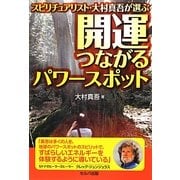 スピリチュアリスト・大村真吾が選ぶ開運つながるパワースポット [単行本]
