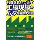 利益を食いつぶす工場現場のムダを駆除する法 [単行本]