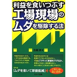 利益を食いつぶす工場現場のムダを駆除する法 [単行本]
