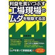 利益を食いつぶす工場現場のムダを駆除する法 [単行本]