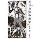 天地有情の農学 [単行本]