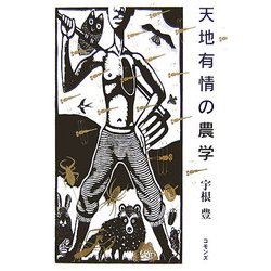天地有情の農学 [単行本]