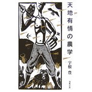 天地有情の農学 [単行本]
