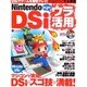 NintendoDSiはじめてのウラ活用－マジコンでできるスゴ技のすべて!（INFOREST MOOK PC・GIGA特別集中講座 311） [ムックその他]