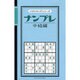 ナンプレ 中級編 [新書]