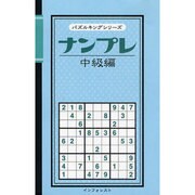 ナンプレ 中級編 [新書]