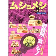 ムショメシ 刑務所の食いモノ [単行本]