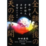 全人類最後の天の岩戸開き [単行本]