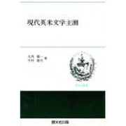 現代英米文学主潮 [全集叢書]