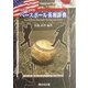 最新MLB情報 ベースボール英和辞典 [事典辞典]