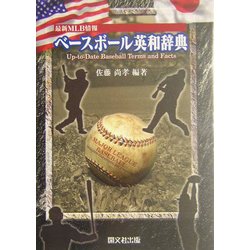 最新MLB情報 ベースボール英和辞典 [事典辞典]