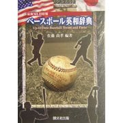 最新MLB情報 ベースボール英和辞典 [事典辞典]