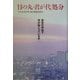 「日の丸・君が代」処分―東京の学校で何が起こっているか [単行本]