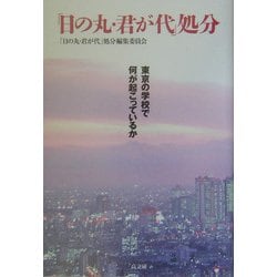 「日の丸・君が代」処分―東京の学校で何が起こっているか [単行本]