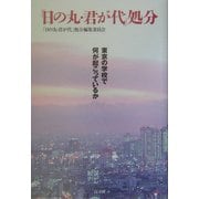 「日の丸・君が代」処分―東京の学校で何が起こっているか [単行本]