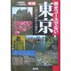 観光コースでない東京―「江戸」と「明治」と「戦争」と 新版 [単行本]
