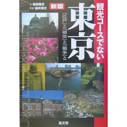 観光コースでない東京―「江戸」と「明治」と「戦争」と 新版 [単行本]