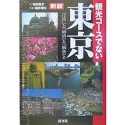 観光コースでない東京―「江戸」と「明治」と「戦争」と 新版 [単行本]