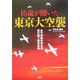15歳が聞いた東京大空襲―女子学院中学生が受け継ぐ戦争体験 [単行本]