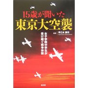 15歳が聞いた東京大空襲―女子学院中学生が受け継ぐ戦争体験 [単行本]
