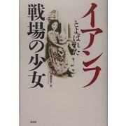 イアンフとよばれた戦場の少女 [単行本]
