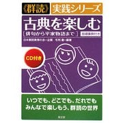古典を楽しむ―俳句から平家物語まで("群読"実践シリーズ) [単行本]