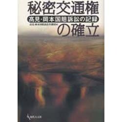 秘密交通権の確立 [単行本]