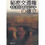 秘密交通権の確立 [単行本]