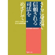 さらに身近で信頼される司法をめざして【2003年法友会政策要 [単行本]