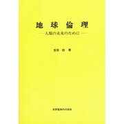地球倫理－人類の未来のために [単行本]