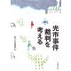 光市事件裁判を考える [単行本]