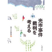 光市事件裁判を考える [単行本]