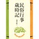 民俗行事歳時記（ぼんブックス 11） [単行本]