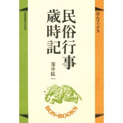 民俗行事歳時記（ぼんブックス 11） [単行本]