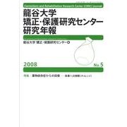 龍谷大学矯正・保護研究センター研究年報 第5号(2008年) [単行本]