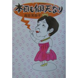 本日も仰天なり [単行本]