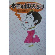 本日も仰天なり [単行本]