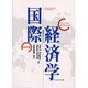 クルーグマン国際経済学 [単行本]