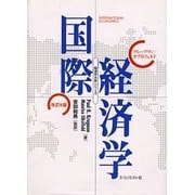 クルーグマン国際経済学 [単行本]