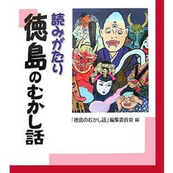 読みがたり 徳島のむかし話 [単行本]