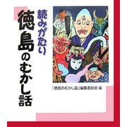 読みがたり 徳島のむかし話 [単行本]