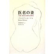 医者の妻 [単行本]