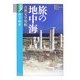 旅の地中海―古典文学周航(学術選書) [全集叢書]