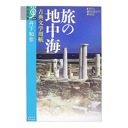 旅の地中海―古典文学周航(学術選書) [全集叢書]